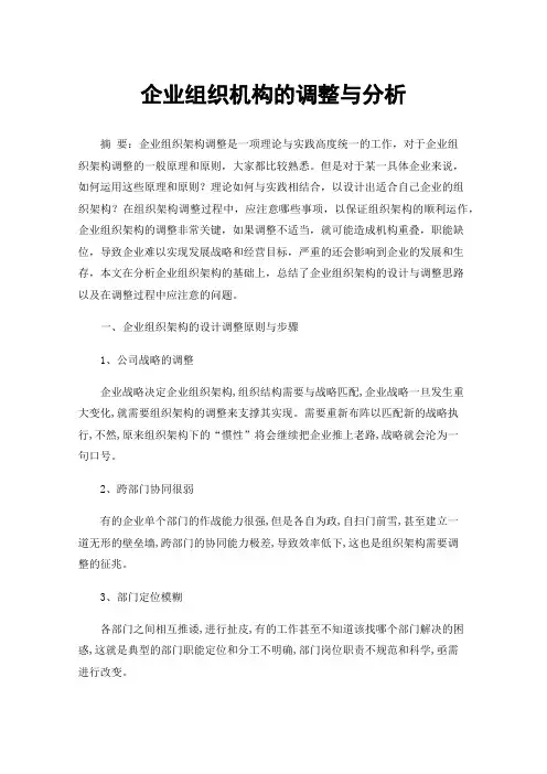 企业组织机构的调整与分析