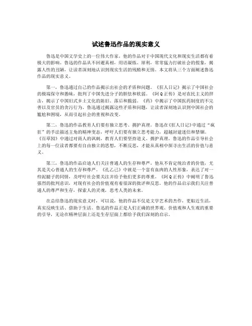 试述鲁迅作品的现实意义
