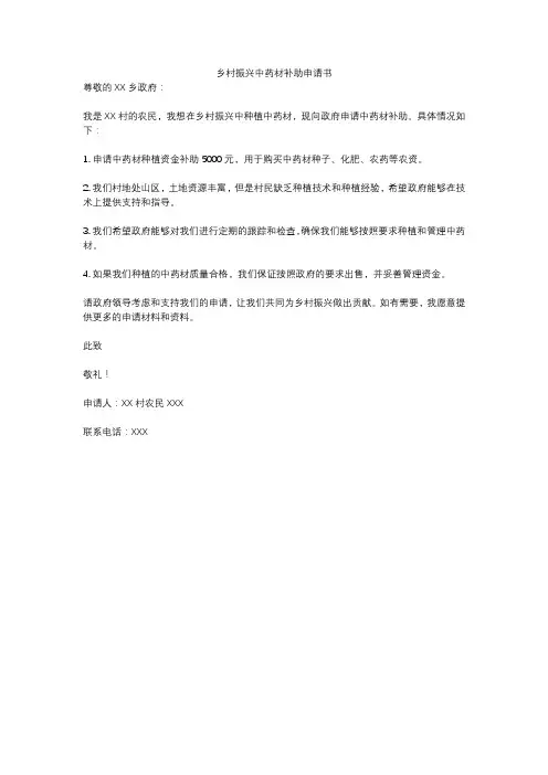 乡村振兴中药材补助申请书