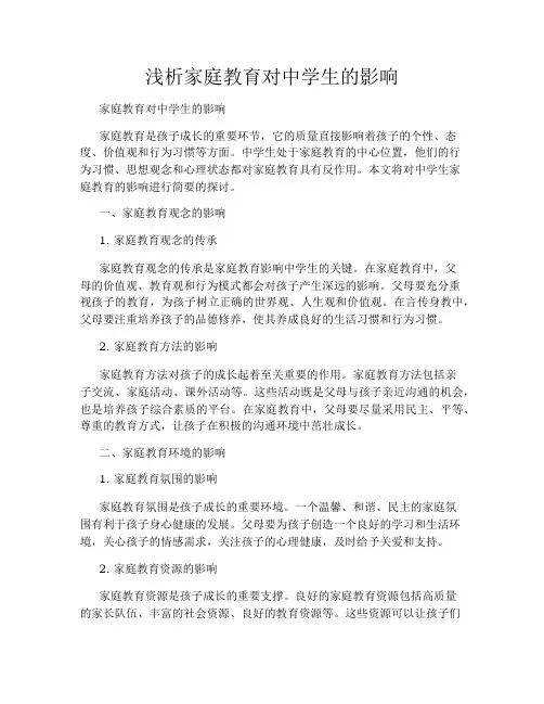 浅析家庭教育对中学生的影响