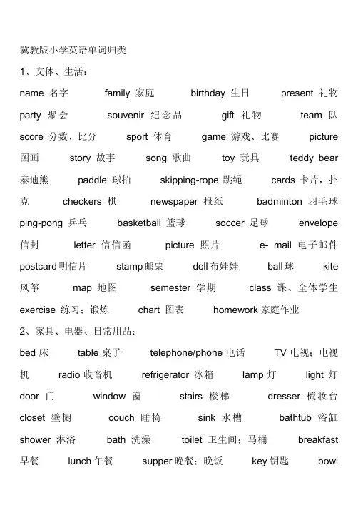 冀教版目前最准小学英语单词归类
