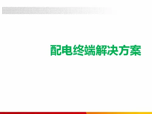 配电终端解决方案