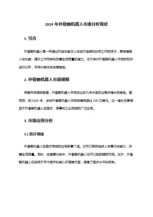 2024年外骨骼机器人市场分析现状