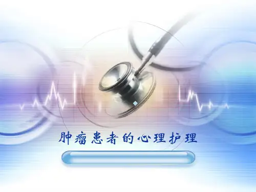 肿瘤患者的心理护理ppt课件