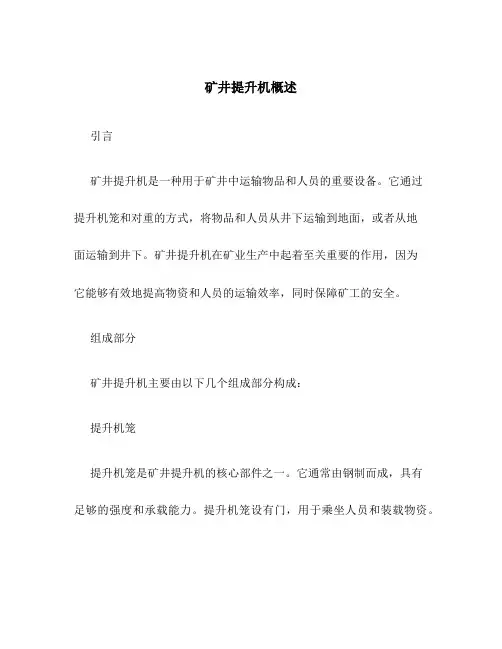 矿井提升机概述