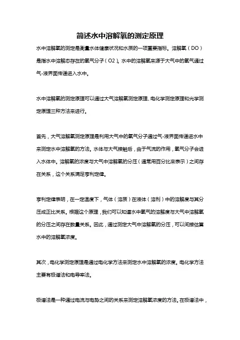 简述水中溶解氧的测定原理