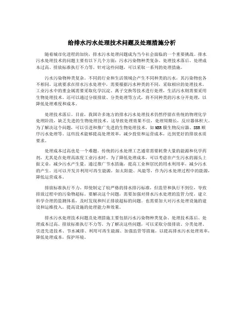 给排水污水处理技术问题及处理措施分析
