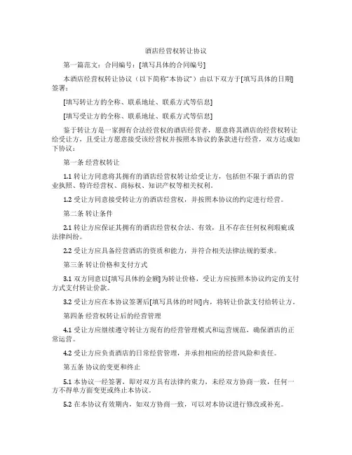 酒店经营权转让协议