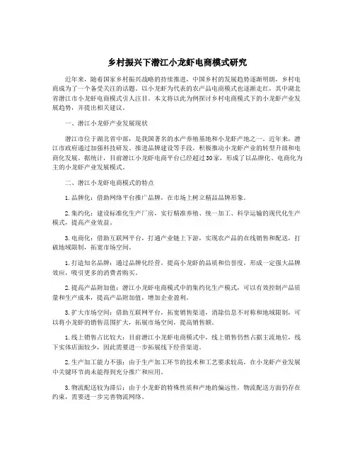 乡村振兴下潜江小龙虾电商模式研究