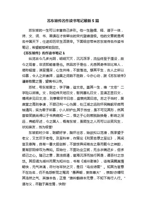 苏东坡传名作读书笔记最新5篇