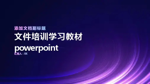 文件培训学习教材powerpoint