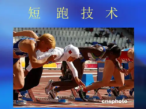 短跑技术ppt课件.ppt