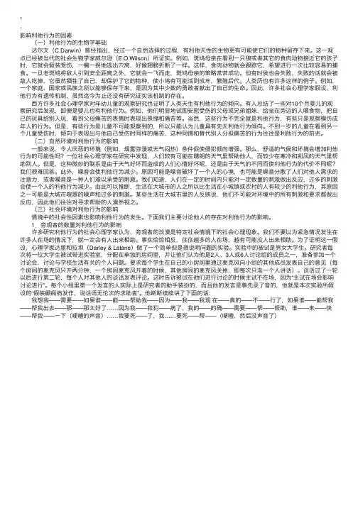 社会心理学之影响利他行为的因素