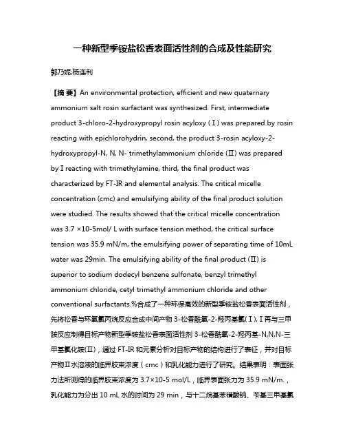 一种新型季铵盐松香表面活性剂的合成及性能研究