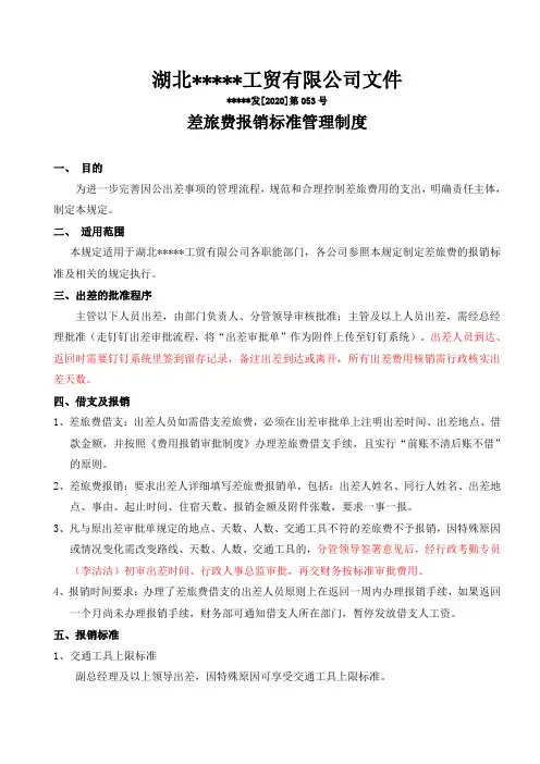 差旅费报销标准管理制度