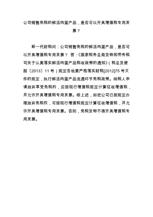 公司销售免税的鲜活肉蛋产品,是否可以开具增值税专用发票