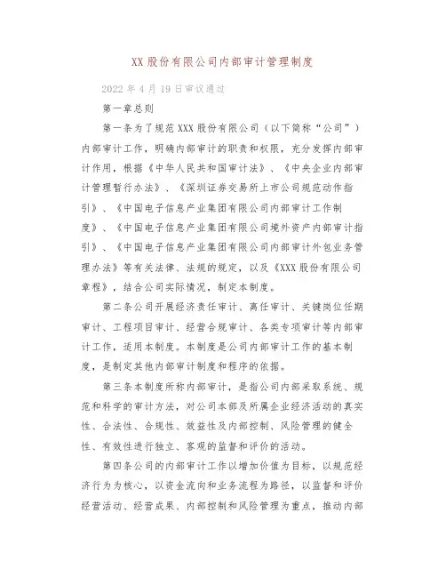 某央企上市公司内部审计管理制度