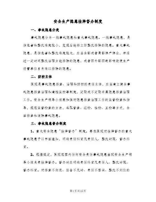 安全生产隐患挂牌督办制度(4篇)