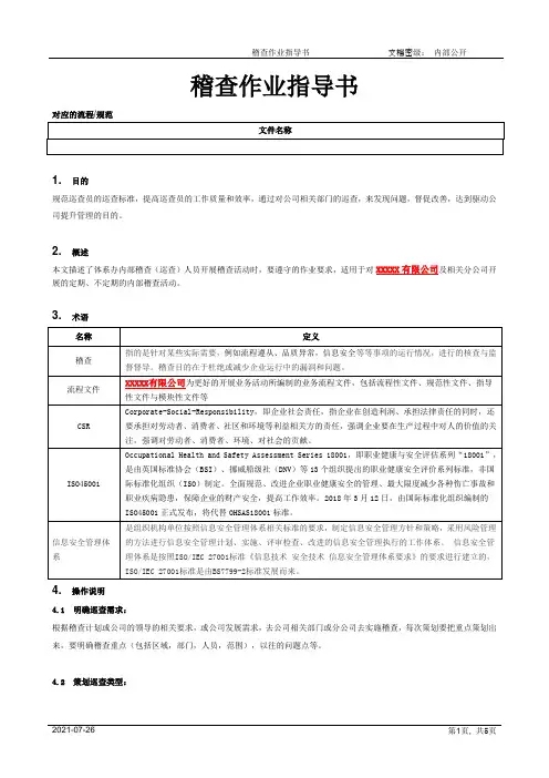 稽查作业指导书[模板]
