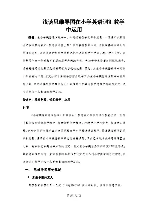 小学英语精美论文-浅谈思维导图在小学英语词汇教学中运用_通用版