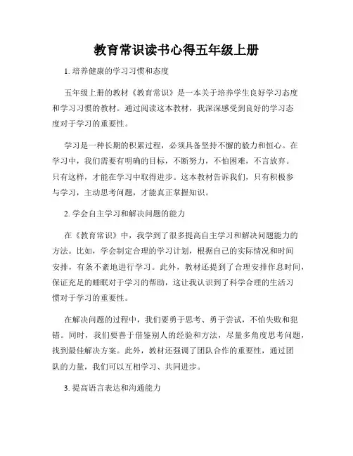 教育常识读书心得五年级上册
