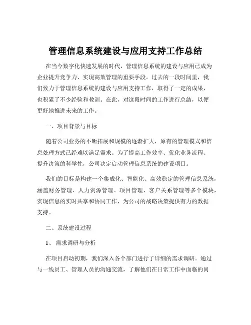 管理信息系统建设与应用支持工作总结