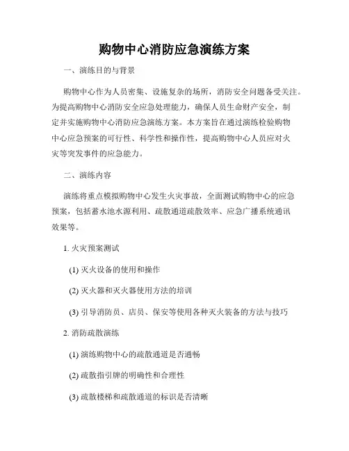 购物中心消防应急演练方案