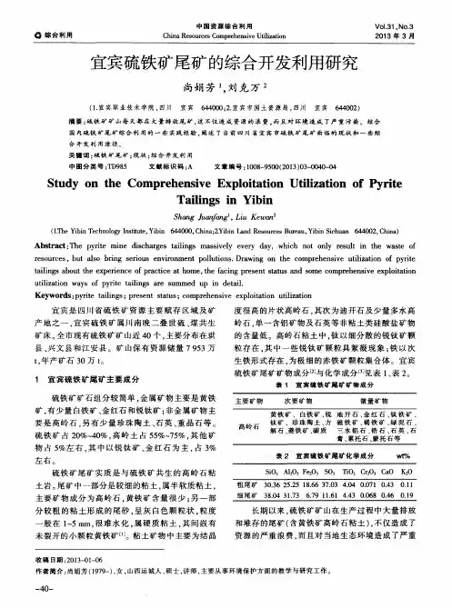 宜宾硫铁矿尾矿的综合开发利用研究