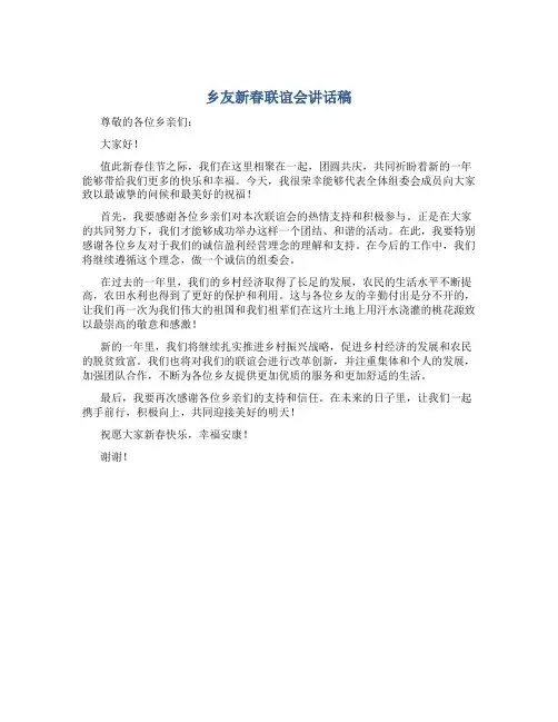 乡友新春联谊会讲话稿