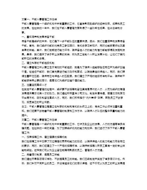 干部人事管理工作总结三篇