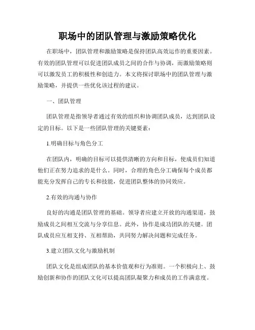 职场中的团队管理与激励策略优化