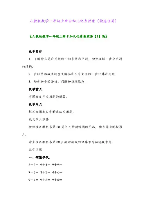 2023年人教版数学一年级上册9加几优秀教案(精选3篇)
