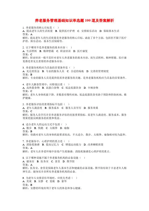 养老服务管理基础知识单选题100道及答案解析