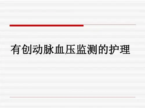 有创动脉血压监测