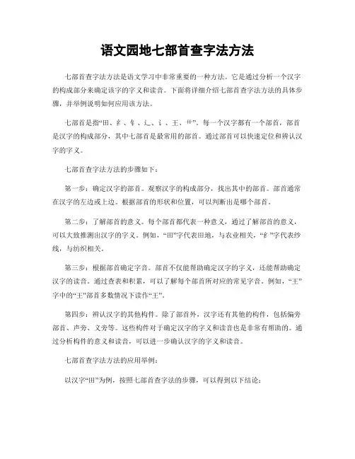 语文园地七部首查字法方法