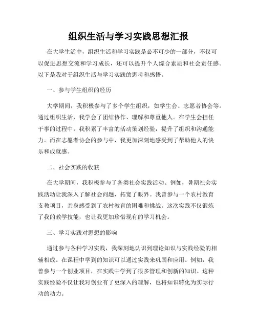 组织生活与学习实践思想汇报