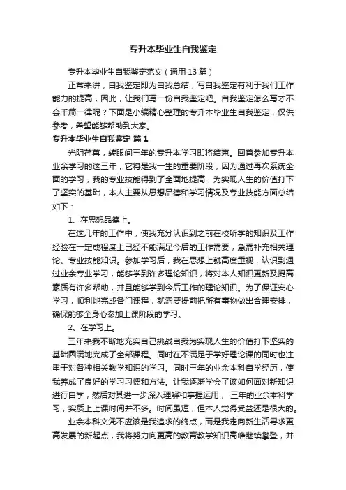 专升本毕业生自我鉴定范文（通用13篇）