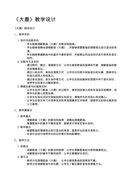 《大鹿》教学设计