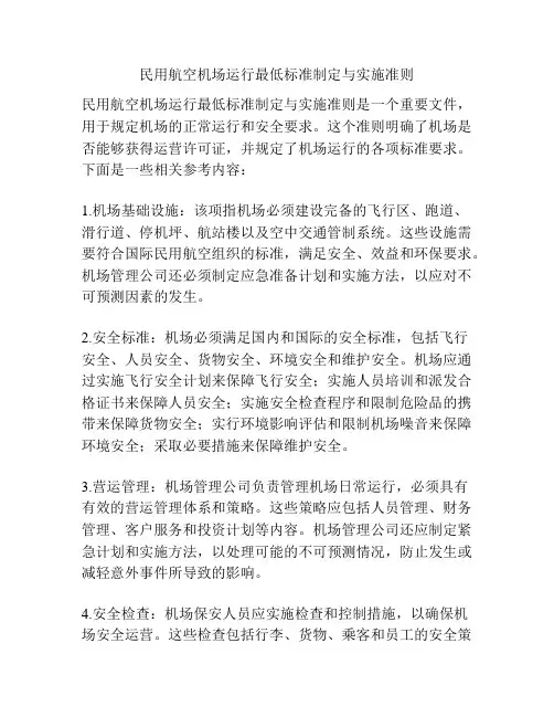 民用航空机场运行最低标准制定与实施准则