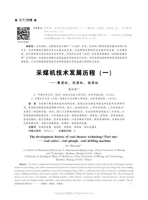 采煤机技术发展历程(一)———截煤机、刨煤机、钻煤机