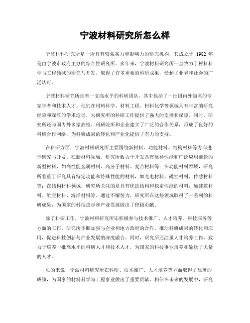 宁波材料研究所怎么样