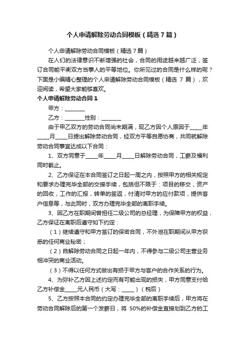 个人申请解除劳动合同模板（精选7篇）