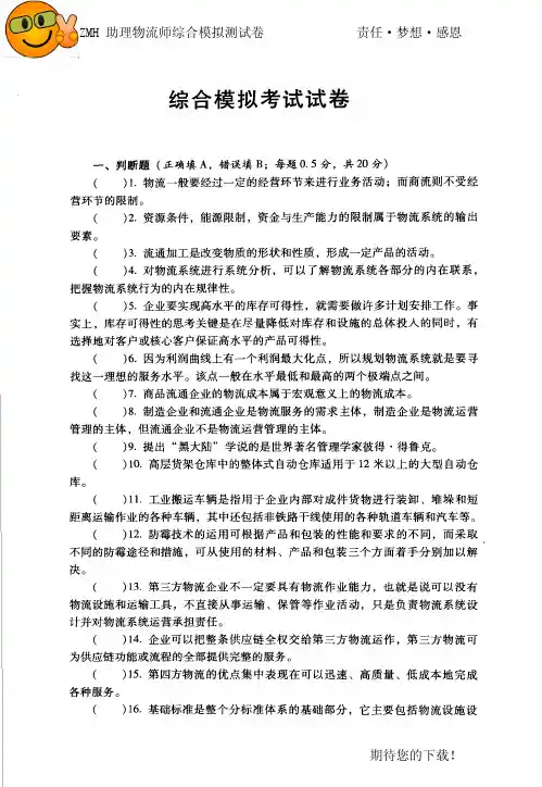 助理物流师综合模拟考试试卷及标准答案(2)(共5份)