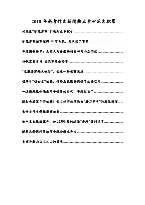 2018年高考作文新闻热点素材范文积累