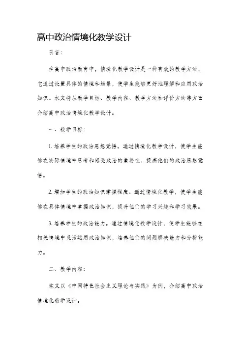 高中政治情境化教学设计