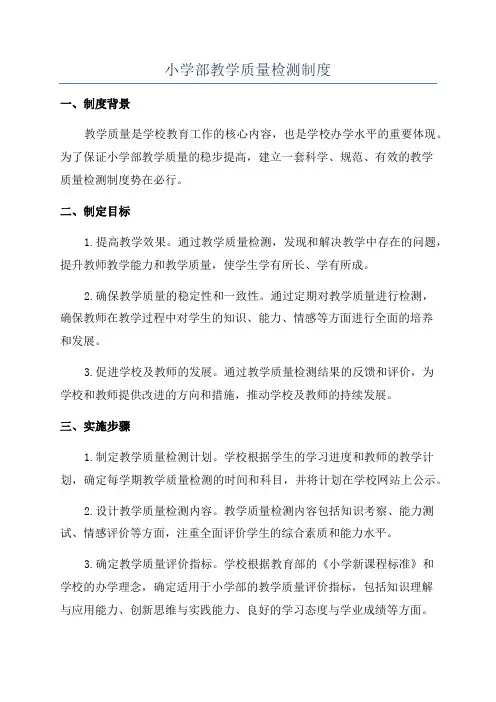 小学部教学质量检测制度