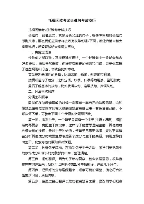 托福阅读考试长难句考试技巧