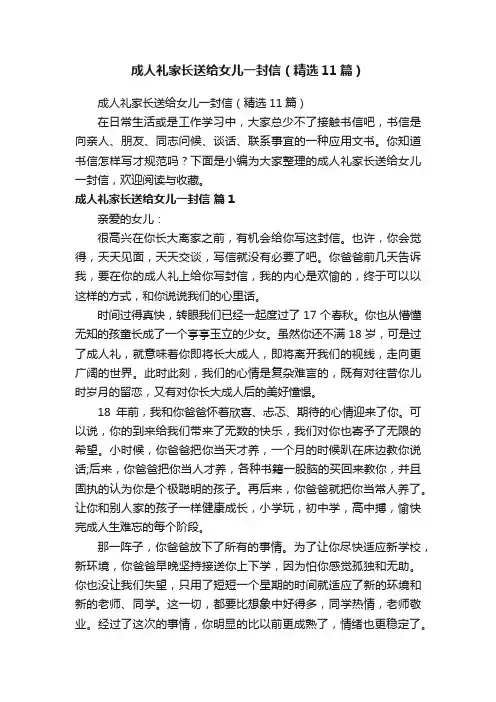 成人礼家长送给女儿一封信（精选11篇）