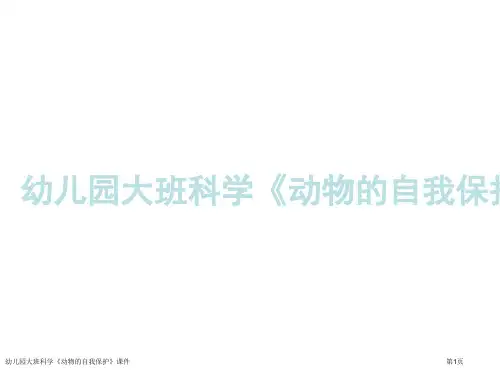 幼儿园大班科学《动物的自我保护》课件