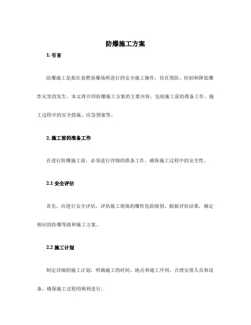 防爆施工方案